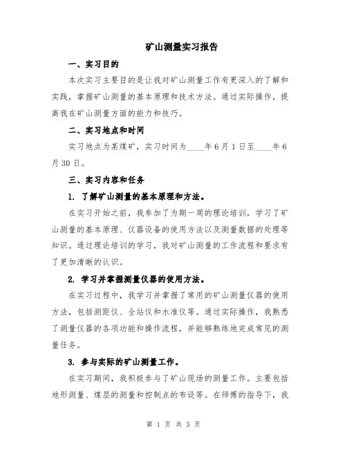 矿山测量实习报告 2