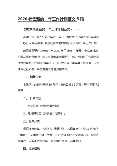 2020销售新的一年工作计划范文5篇