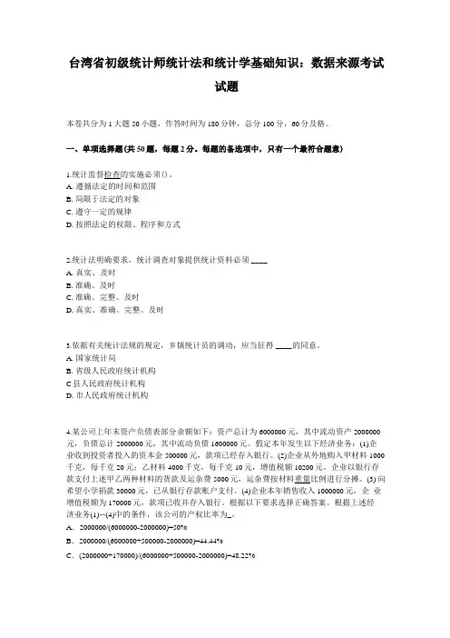 台湾初级统计师统计法和统计学基础知识：数据来源考试试题