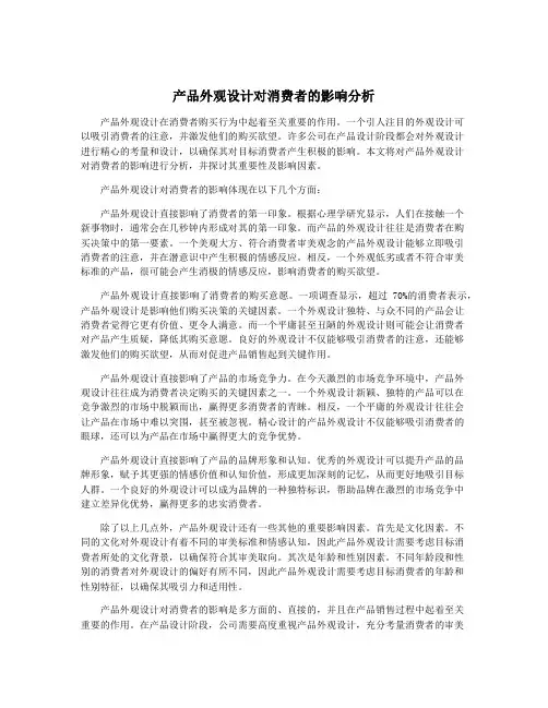 产品外观设计对消费者的影响分析