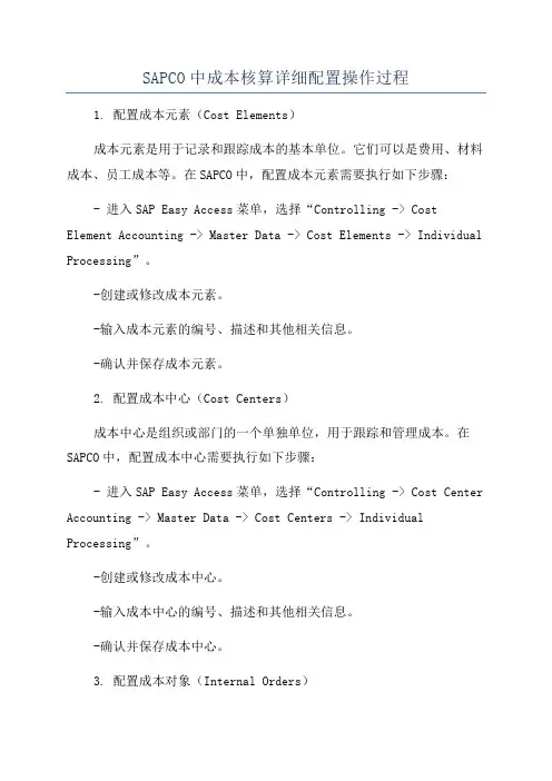 SAPCO中成本核算详细配置操作过程