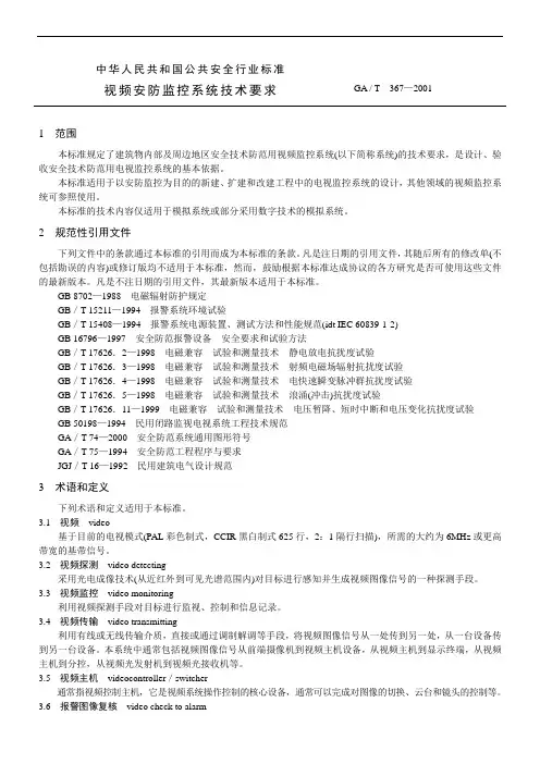 最新视频安防监控系统技术要求(GA T  367—2001)知识讲解