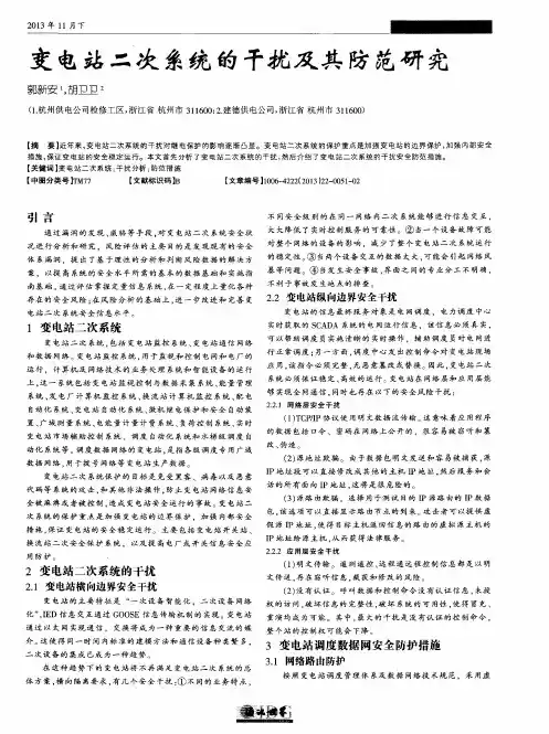 变电站二次系统的干扰及其防范研究