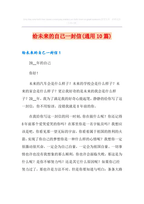 给未来的自己一封信(通用10篇)