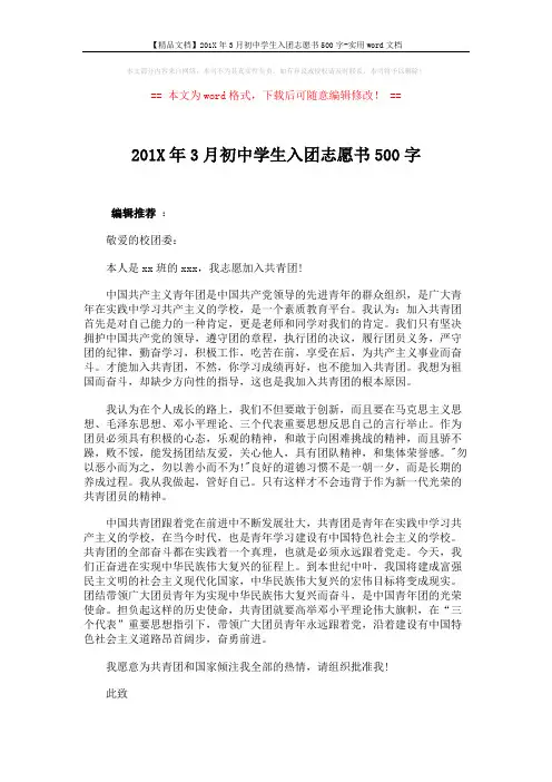 【精品文档】201X年3月初中学生入团志愿书500字-实用word文档 (2页)
