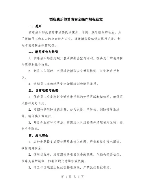 酒店康乐部消防安全操作规程范文
