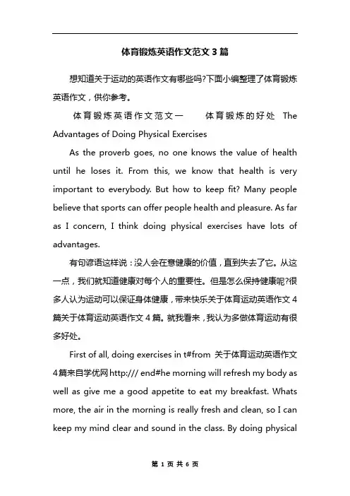 体育锻炼英语作文范文3篇