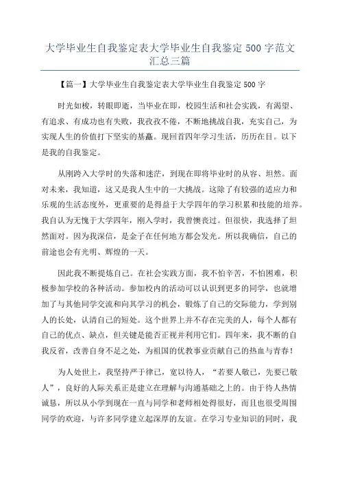 大学毕业生自我鉴定表大学毕业生自我鉴定500字范文汇总三篇