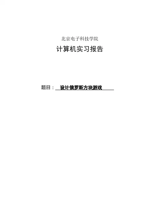 vb俄罗斯方块游戏报告