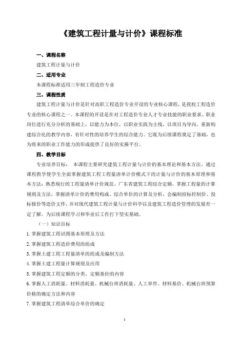 《建筑工程计量与计价》课程标准