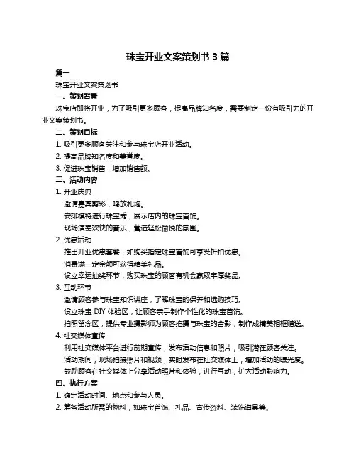 珠宝开业文案策划书3篇