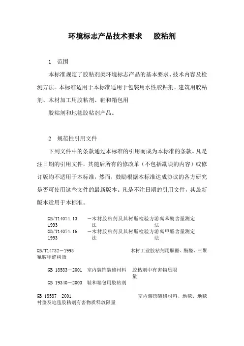 HJT220-2005环境标志产品技术要求 胶黏剂