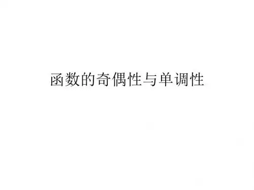 函数的奇偶性与单调性