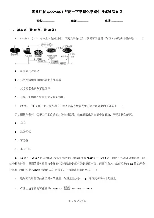 黑龙江省2020-2021年高一下学期化学期中考试试卷B卷