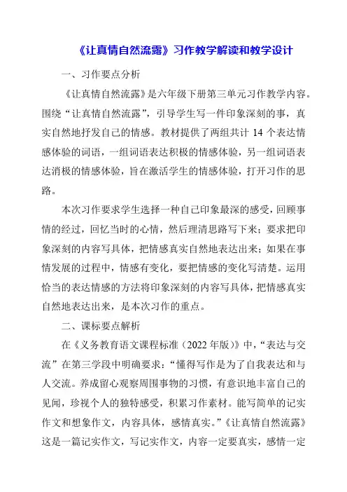 《让真情自然流露》习作教学解读和教学设计