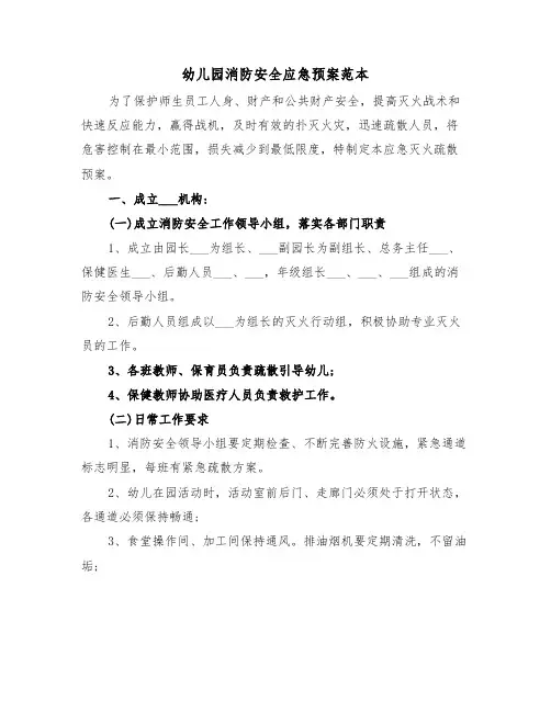 幼儿园消防安全应急预案范本（3篇）