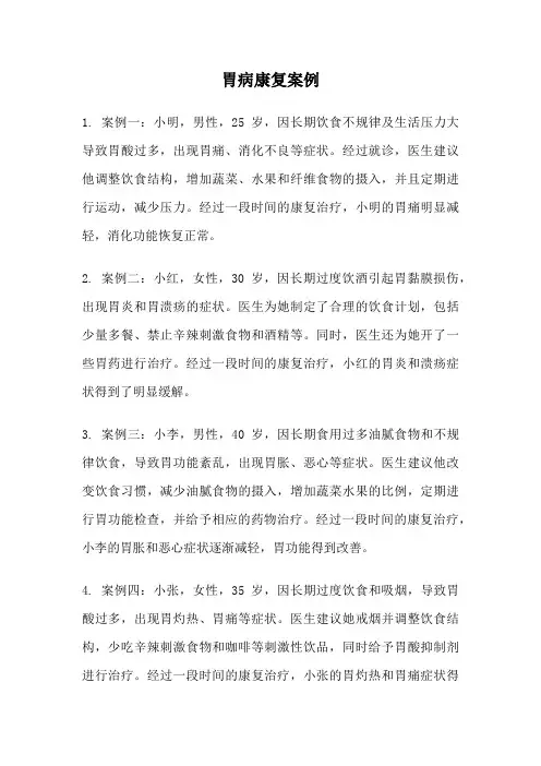 胃病康复案例