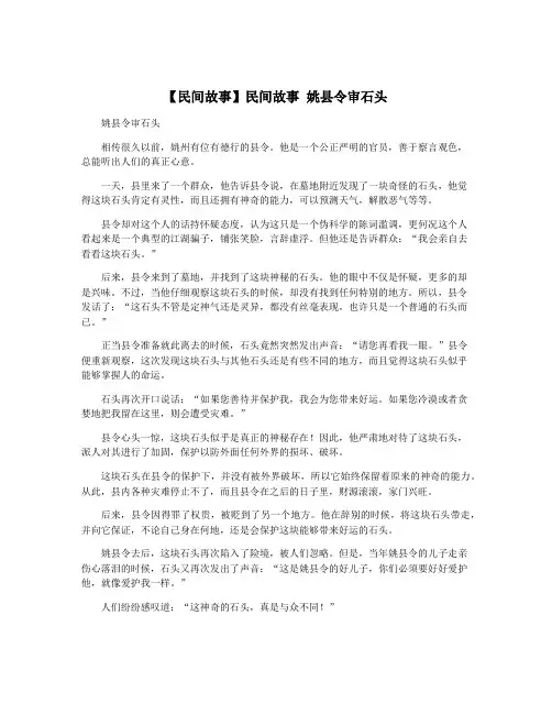 【民间故事】民间故事 姚县令审石头