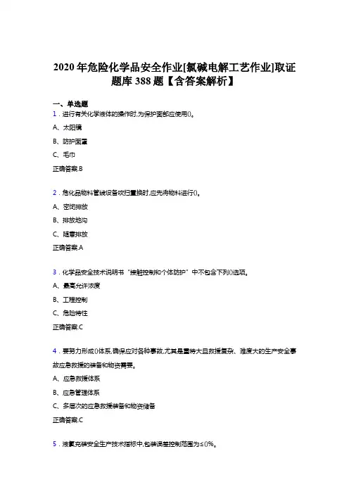 最新版精编2020年危险化学品安全作业[氯碱电解工艺作业]取证完整版考核题库388题(含答案)
