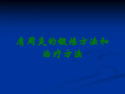肩周炎的锻炼方法和治疗方法
