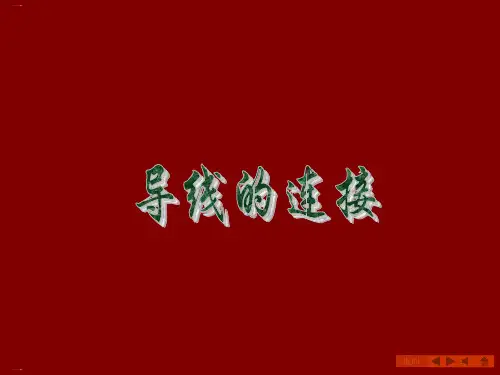 电线连接方法之导线的连接(PPT33页)