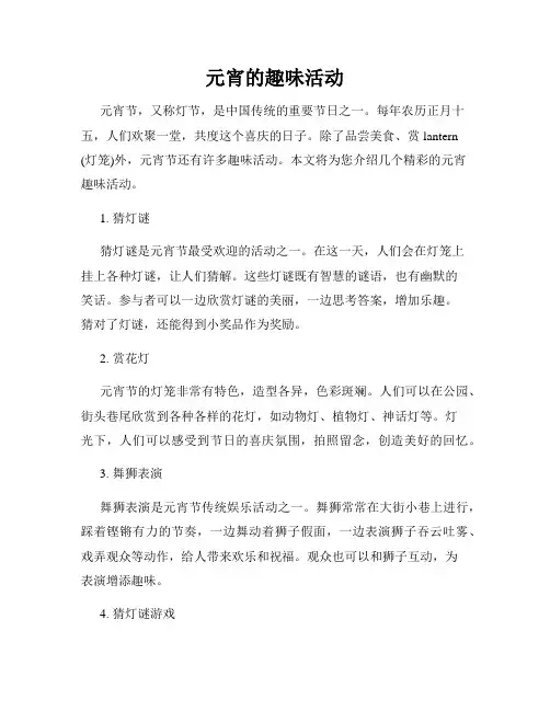 元宵的趣味活动