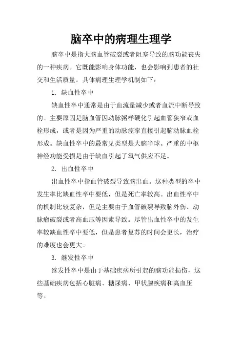 脑卒中的病理生理学