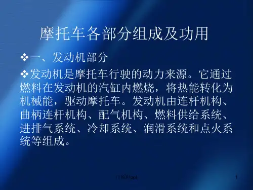 摩托车各部分组成及功用