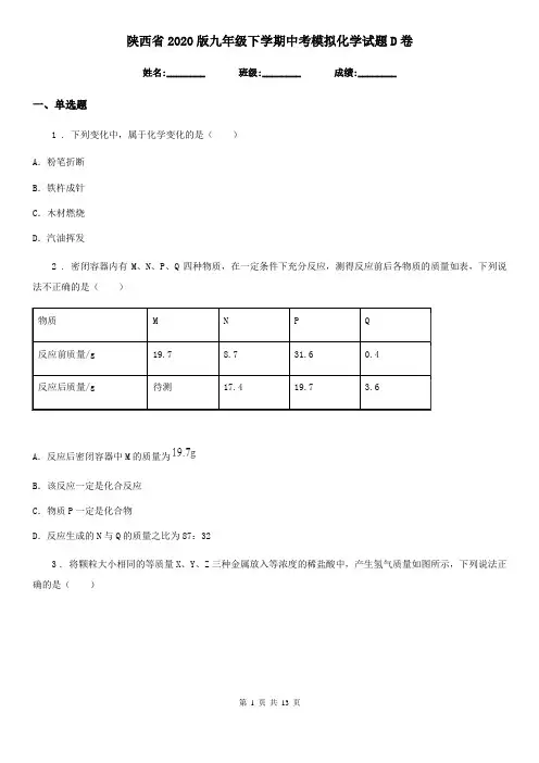 陕西省2020版九年级下学期中考模拟化学试题D卷