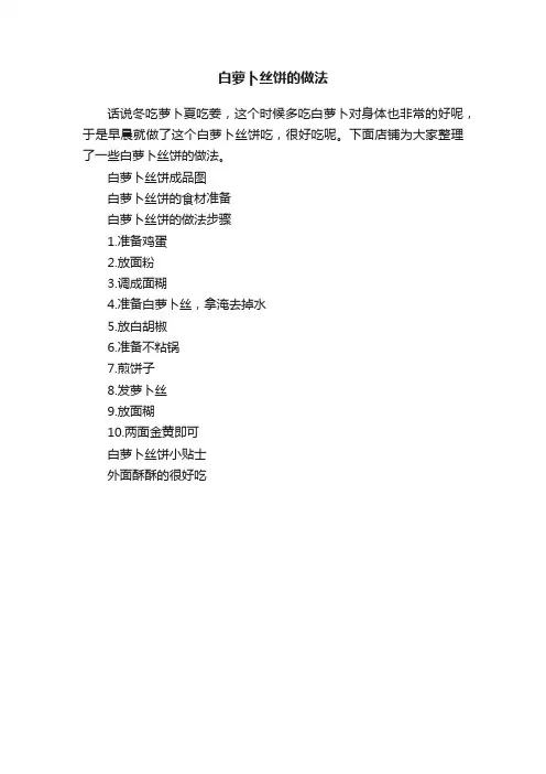 白萝卜丝饼的做法