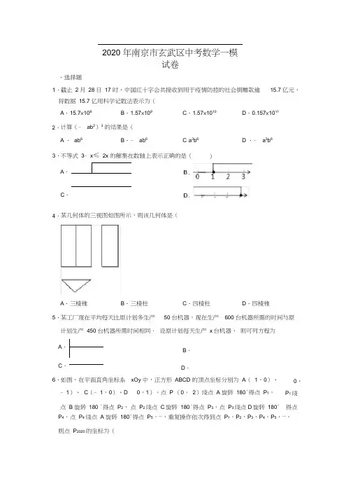 2020年江苏省南京市玄武区中考数学一模试卷(解析版)