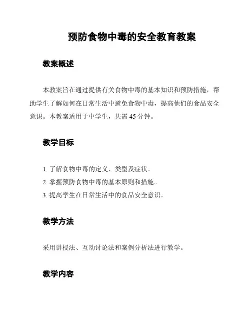 预防食物中毒的安全教育教案