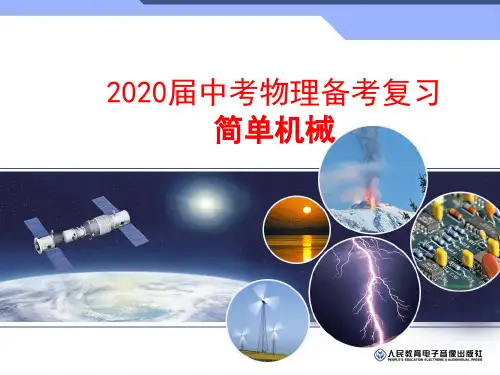 2020届中考物理备考复习  简单机械