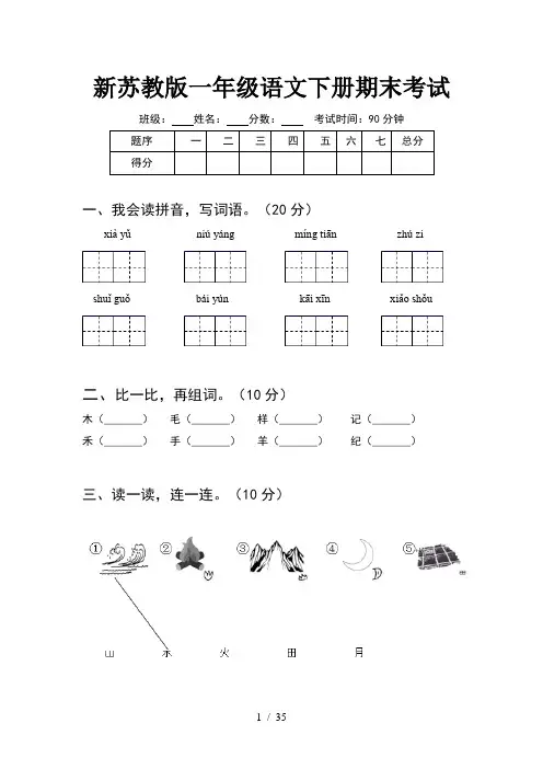 新苏教版一年级语文下册期末考试(8套)