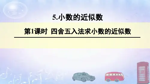四年级下册数学 四舍五入法求小数的近似数课件