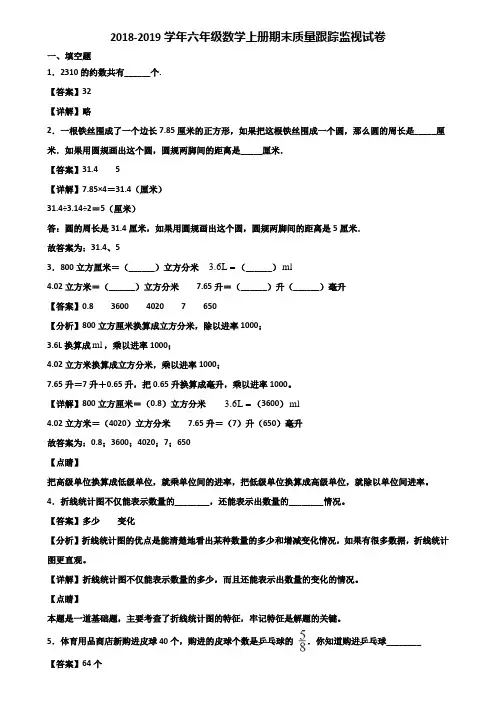 2018-2019学年六年级数学上册期末质量跟踪监视试卷含解析