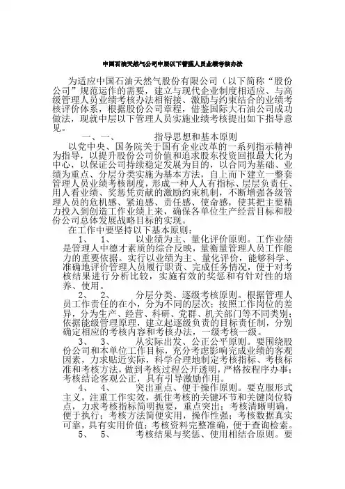 中国石油天然气公司中层以下管理人员业绩考核办法