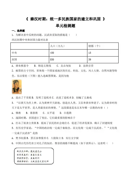 人教版历史七年级上册第三单元《 秦汉时期：统一多民族国家的建立和巩固 》单元检测题(含答案)