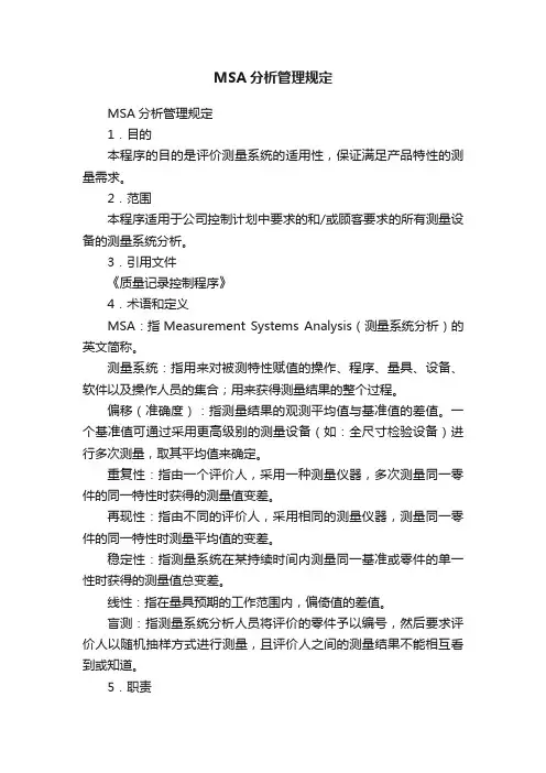 MSA分析管理规定