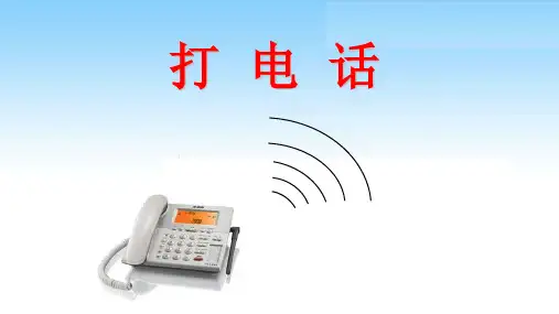 人教版数学五年级下册：☆打电话  课件(共15张PPT)