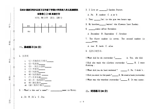 【2019最新】同步总复习五年级下学期小学英语八单元真题模拟试卷卷(二)-8K直接打印