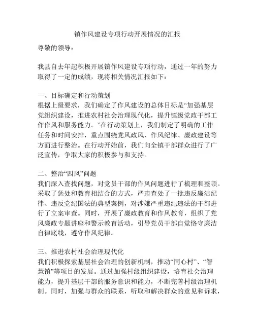 镇作风建设专项行动开展情况的汇报