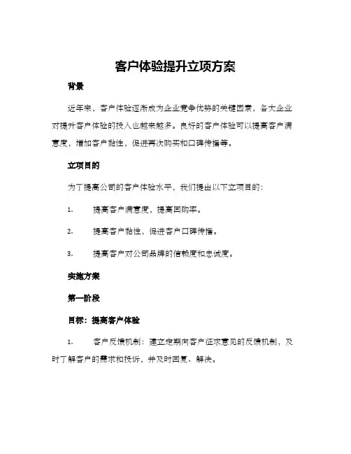 客户体验提升立项方案