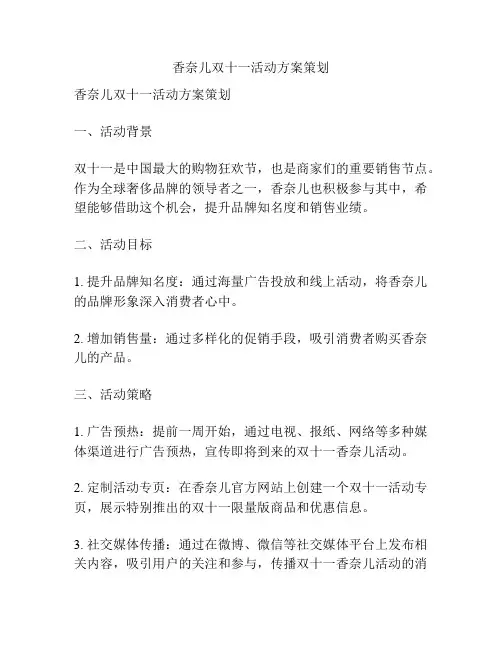 香奈儿双十一活动方案策划