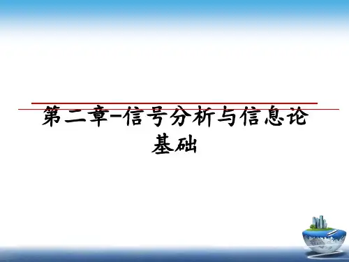 最新第二章-信号分析与信息论基础教学讲义ppt课件