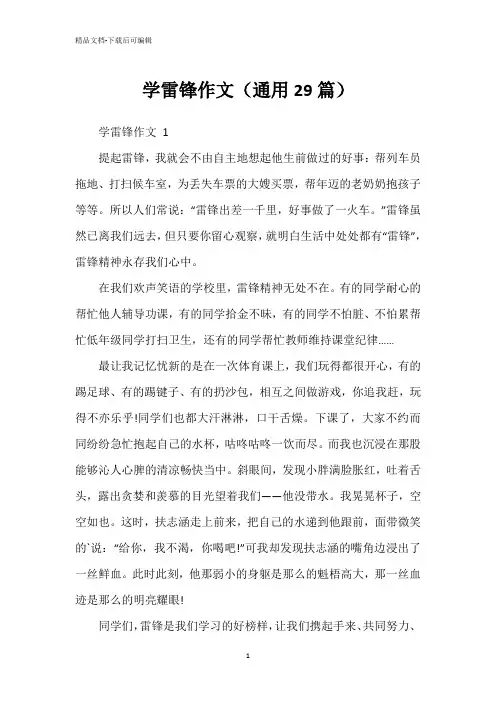 学雷锋作文(通用29篇)