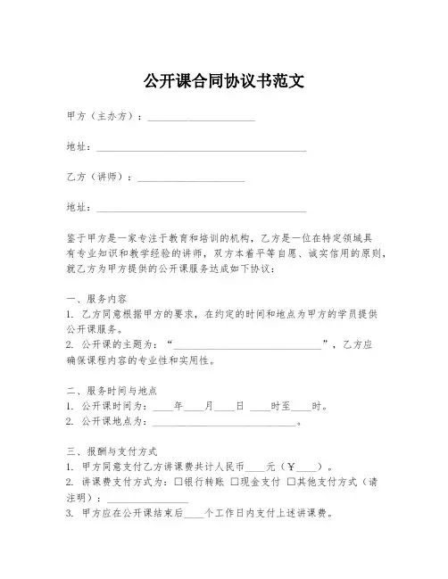 公开课合同协议书范文