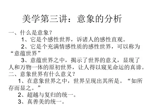 美学第三讲：意象的分析