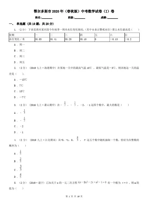 鄂尔多斯市2020年(春秋版)中考数学试卷(I)卷