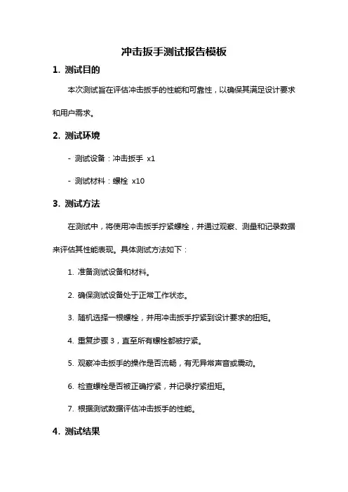 冲击扳手测试报告模板